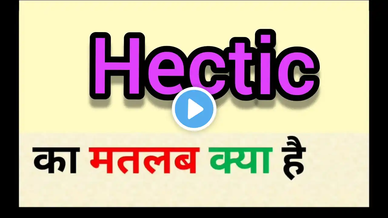 Hectic meaning in hindi || hectic ka matlab kya hota hai || word meaning english to hindi