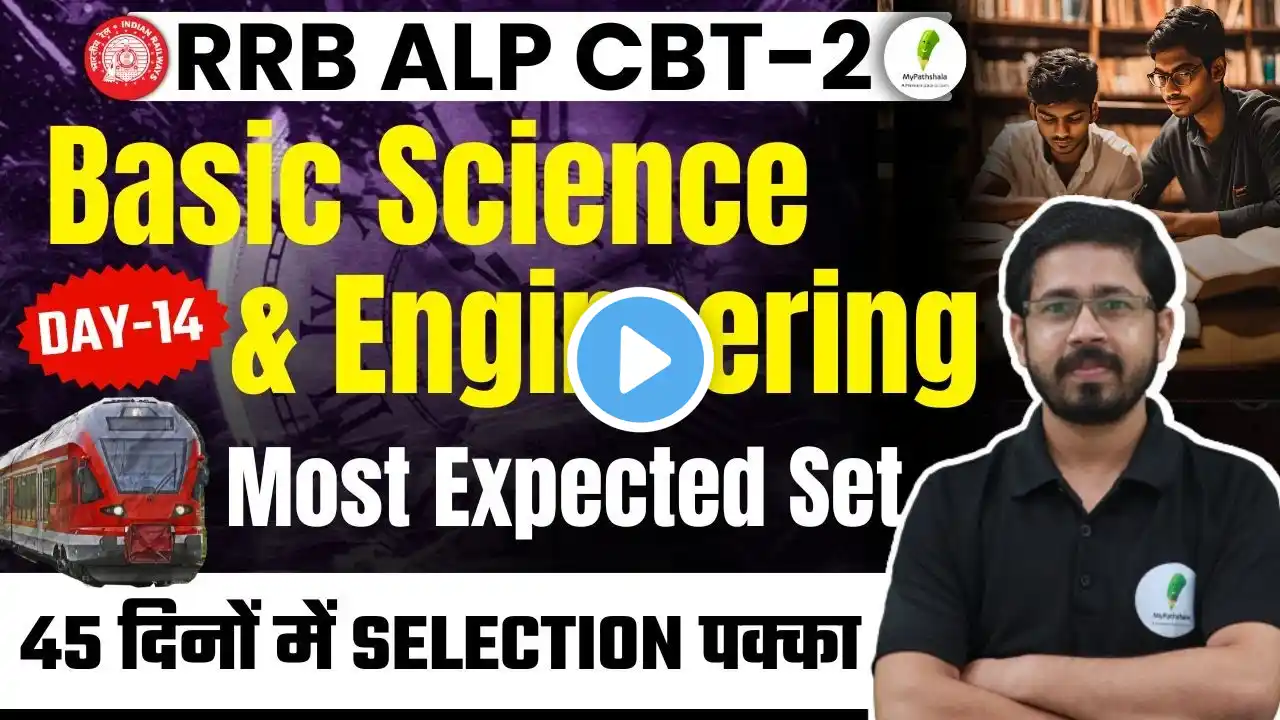 🔥RRB ALP CBT 2 I Basic Science & Engineering | 45 दिनों में होगी Selection वाली तैयारी I Day 14🔥🔥