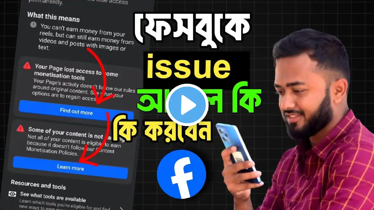 Some of your content is not earning।।ফেসবুকে issue আসলে কি করবেন জেনে নিন।।Monetization issue remove