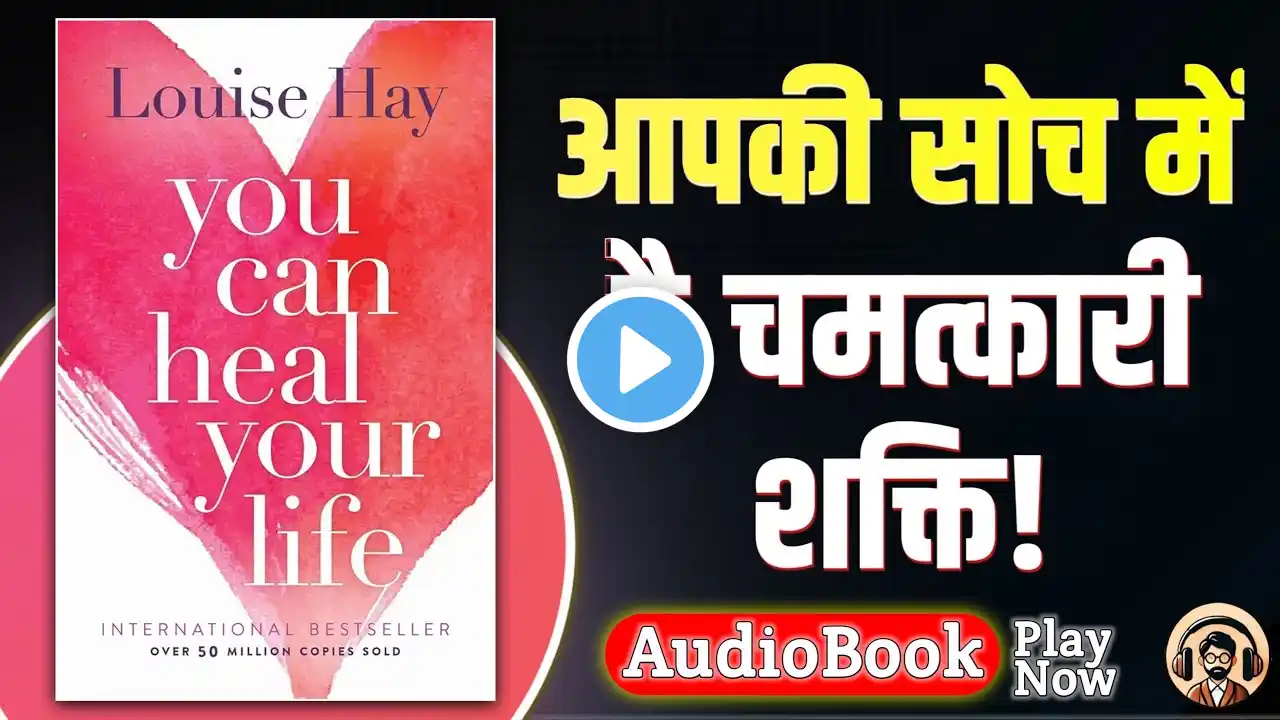 You Can Heal Your Life – अपनी जिंदगी को बदलें! | Louise Hay