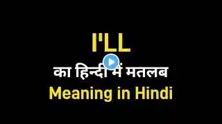 I'll Ka Matlab Kya Hota Hai? | 'I'll' Meaning in Hindi & Correct Use Explained