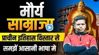 मौर्य साम्राज्य | मौर्य काल का इतिहास | Complete Ancient History | mauryan empire important question