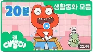 공룡대발이 채널 생활동화 EP56화~60화 예절을 배워요 유아동화 모음 공룡 대발이