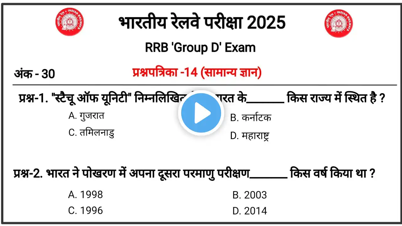 प्रश्नपत्रिका-14 | Railway Group D | RRB Group D |GK Questions Answer|RRB,SSC,NTPC,UPSC,GK|Sunil Sir