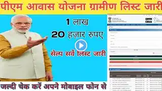 पीएम आवास योजना न्यू सूची जारी 2025 | PM Awas Yojana Final List 2025 | PM Awas Plus Survey 2025