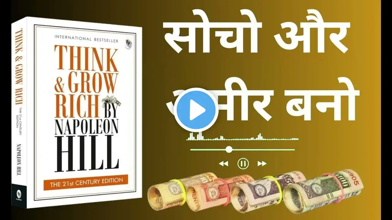 think & grow|कैसे अमीर बनें? | Think & Grow Rich| पैसों की समस्याओं से बाहर निकलने की स्ट्रेटजी 💰|