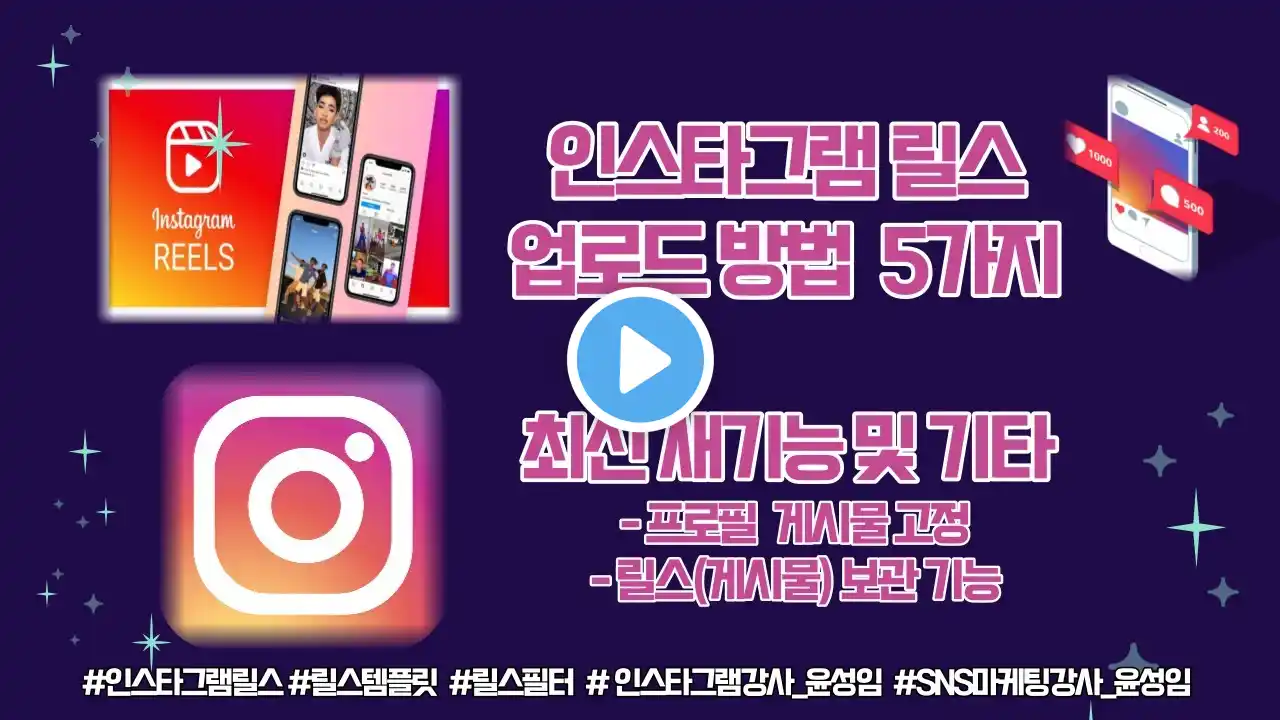 인스타그램 릴스 완전정복, 릴스 아주 쉽게 업로드 방법 5가지, 게시물 피드 고정 새로운 기능 활용, 인스타그램 강사, SNS마케팅강사 윤성임