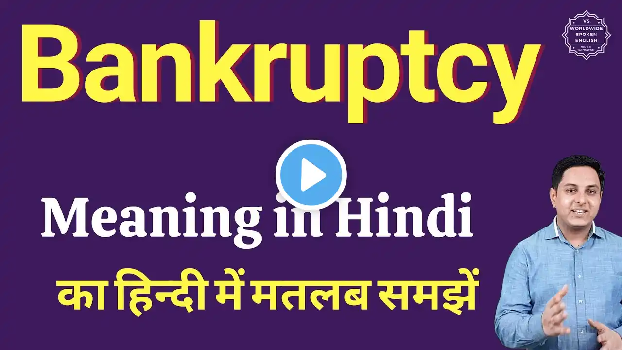 Bankruptcy meaning in Hindi | Bankruptcy ka kya matlab hota hai | Spoken English classes