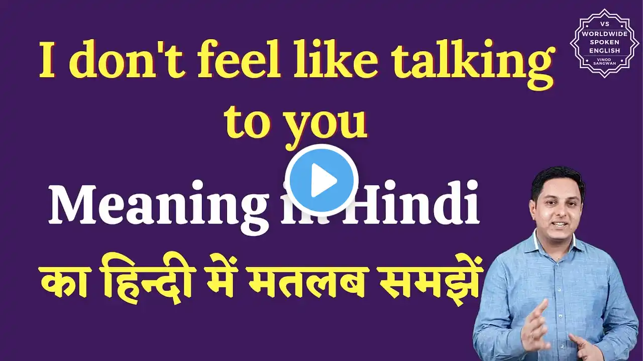 I don't feel like talking to you meaning in Hindi | I don't feel like talking to you ka matlab  |