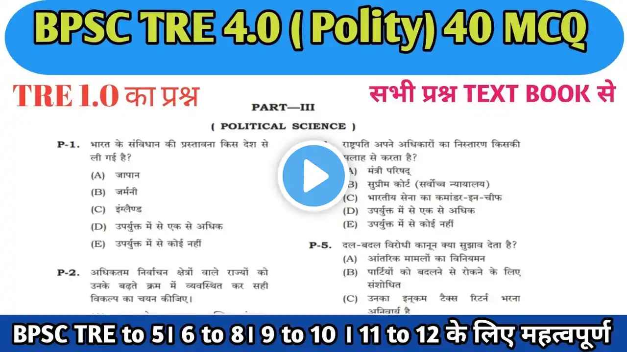 BPSC TRE 4 की संपूर्ण तैयारी। POLITY 40 MCQ जो BPSC TRE 1 PGT में पूछा गया था #bpsctre4