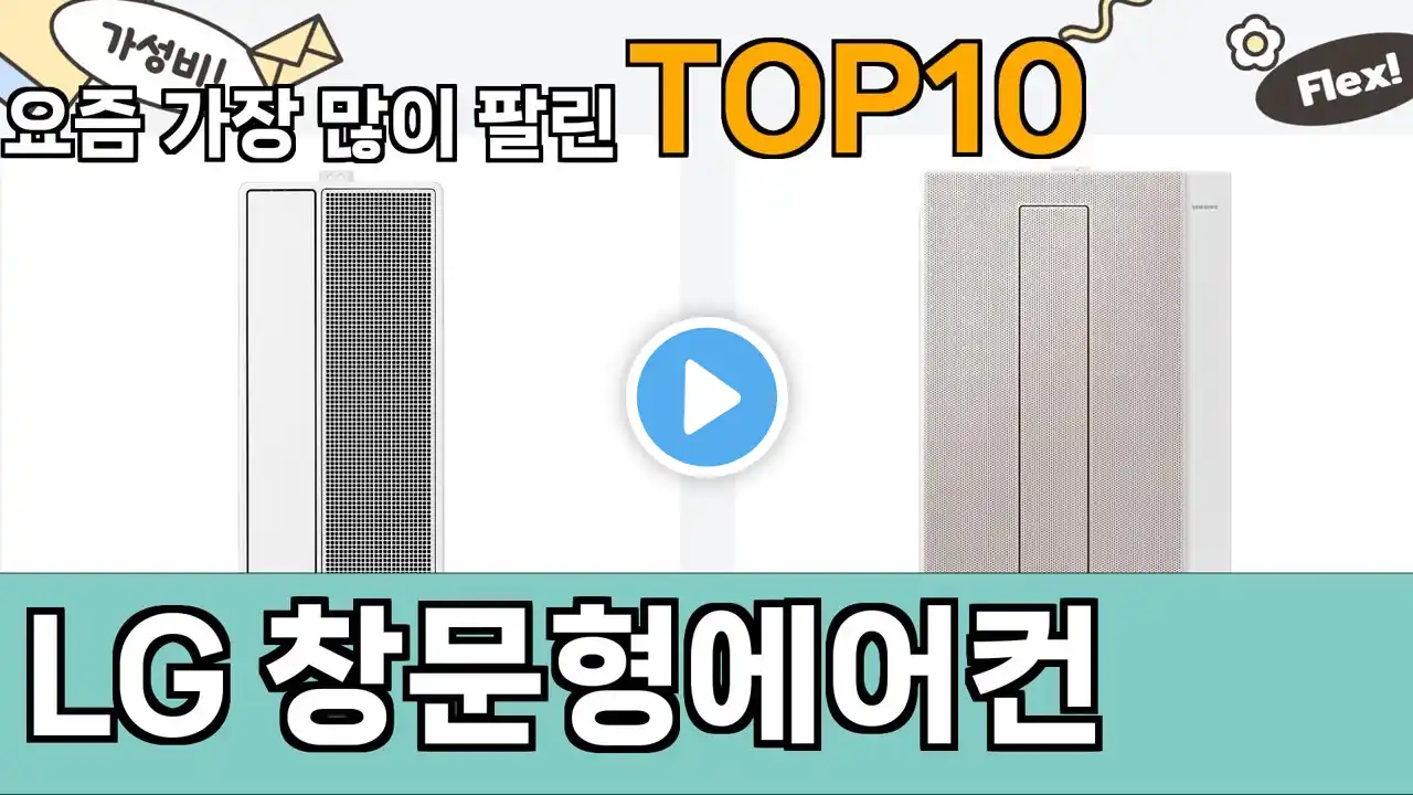 가장 많이 팔린 LG 창문형에어컨 추천 Top10!