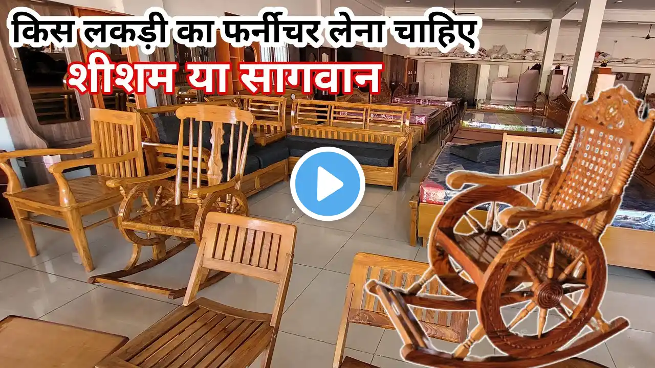 फर्नीचर शीशम का खरीदें या सागवान का | Teak wood vs Sheesham wood | Farnichar kaisa kharidna chahiye