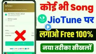 😱अब my jio app से कोई भी गाना JioTune Set करें Free में 2024 || 😱Jio caller tune free Kaise Set Kare