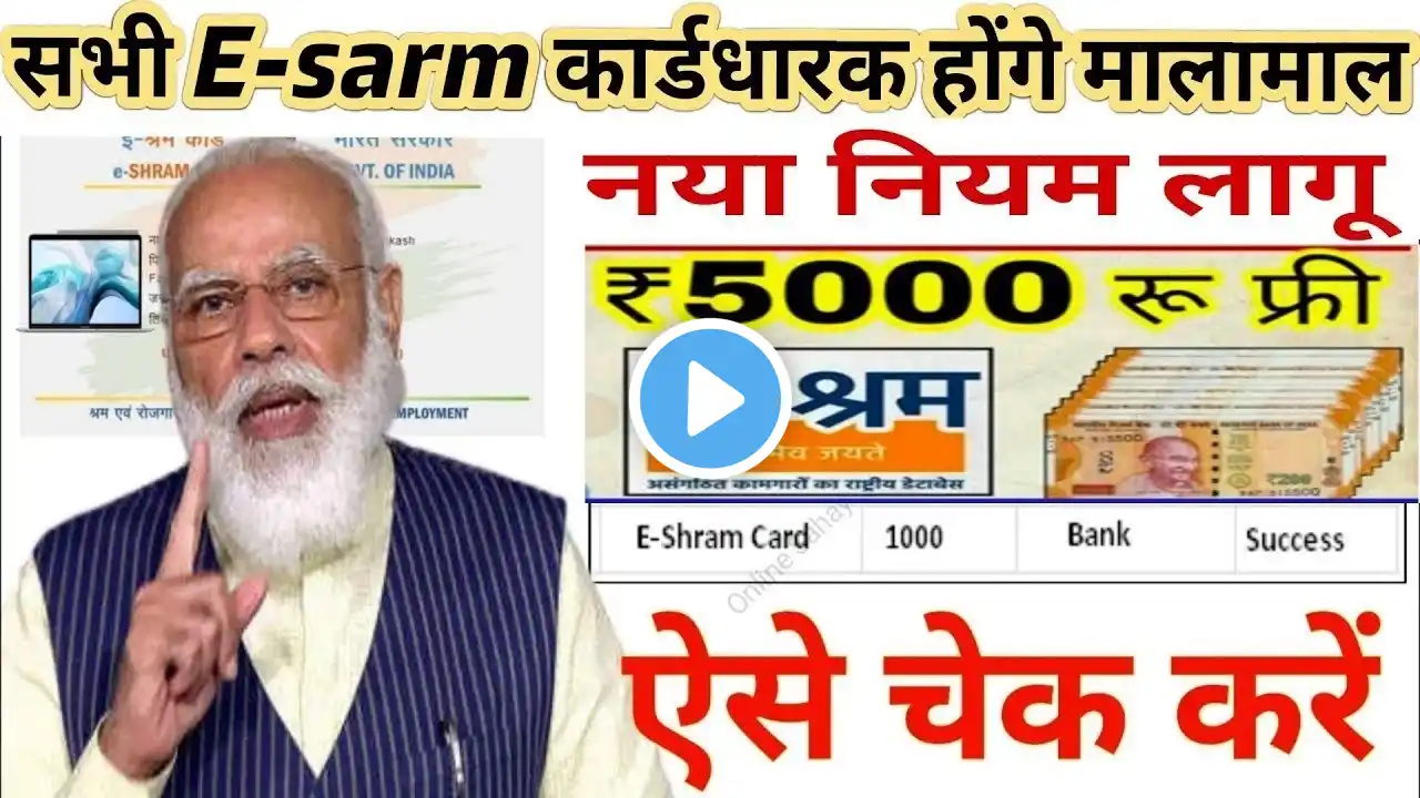 ई श्रम कार्ड का पैसा चेक करे / E-shram card ka paisa kaise check kare ,cheke account #yojana