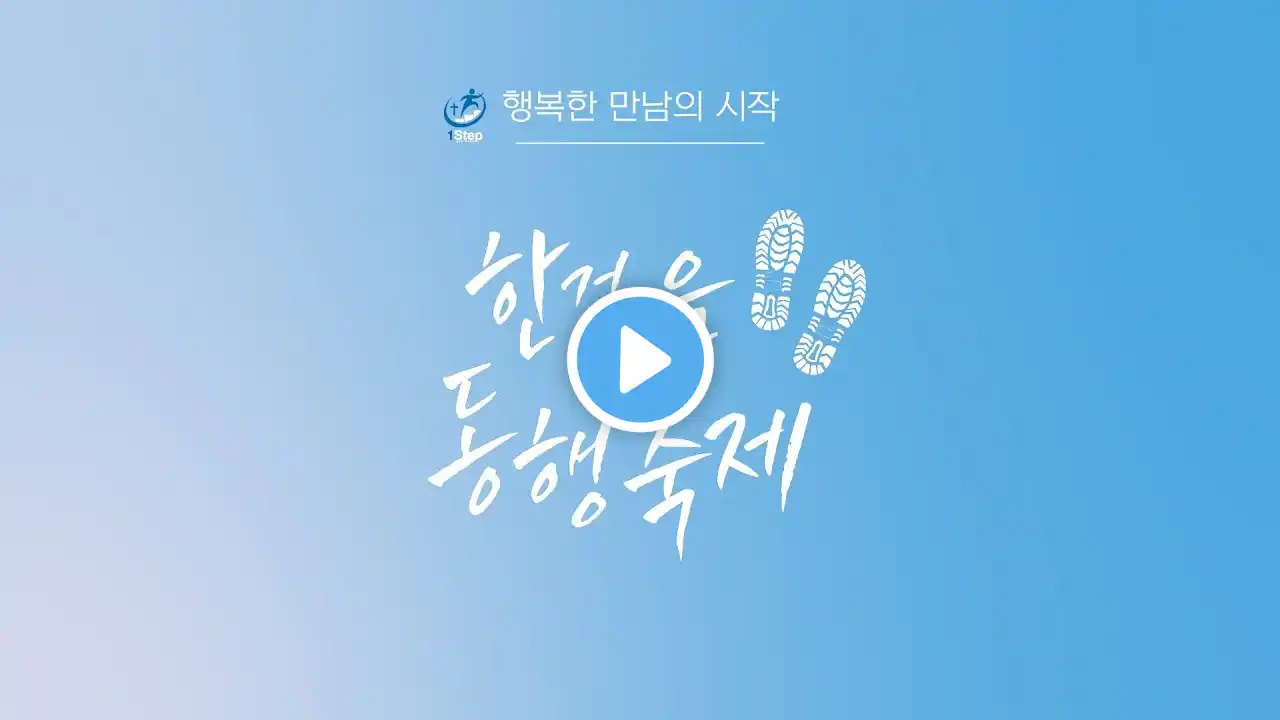 22.11.06 한걸음 동행축제 3부 예배(예배실황)