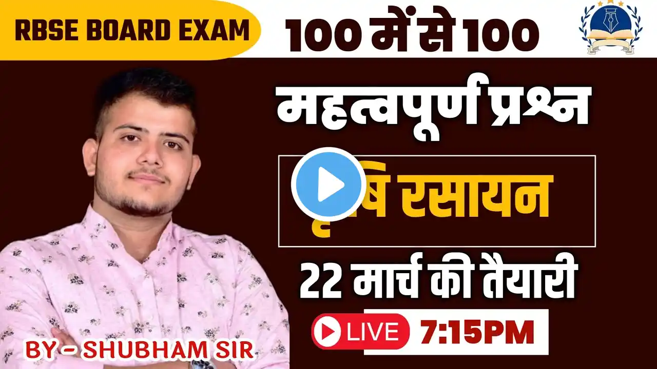 12th Agriculture Chemistry Important MCQ क्लास | 12th RBSE BOARD कृषि रसायन #12thagriculture