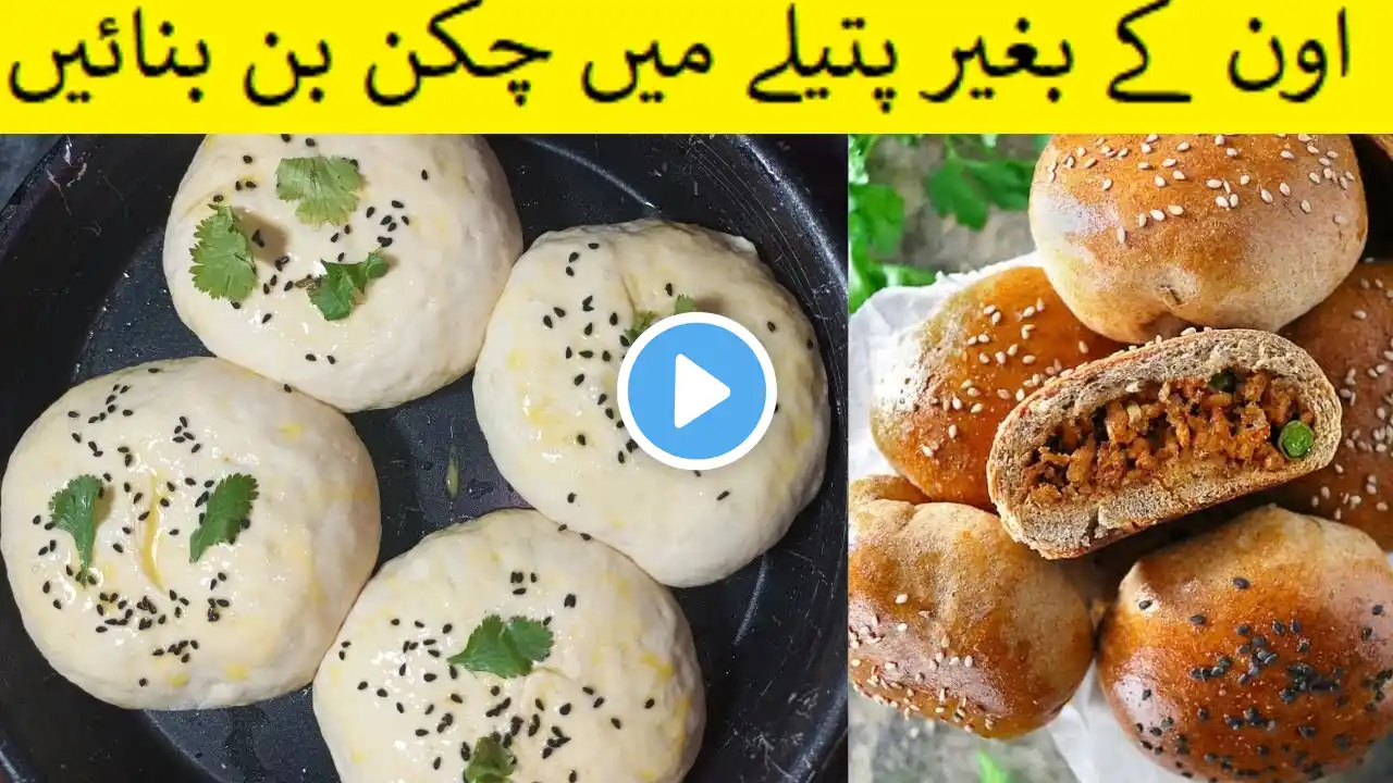 CHICKEN BUN, | اون کے بغیر پتیلے میں چکن بن بنائیں | Stuffed Buns