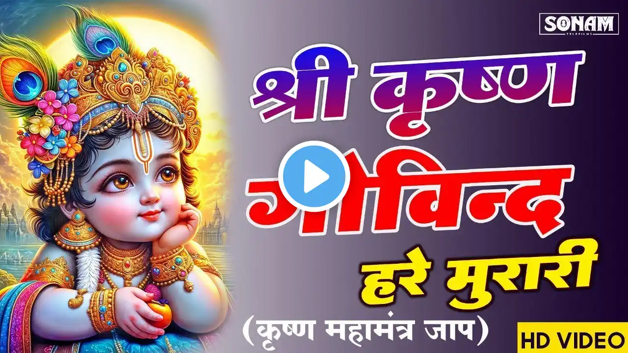 Shri Krishna Govind Hare Murari | श्री कृष्णा गोविन्द हरे मुरारी - भजन | Krishan Bhajan 2025