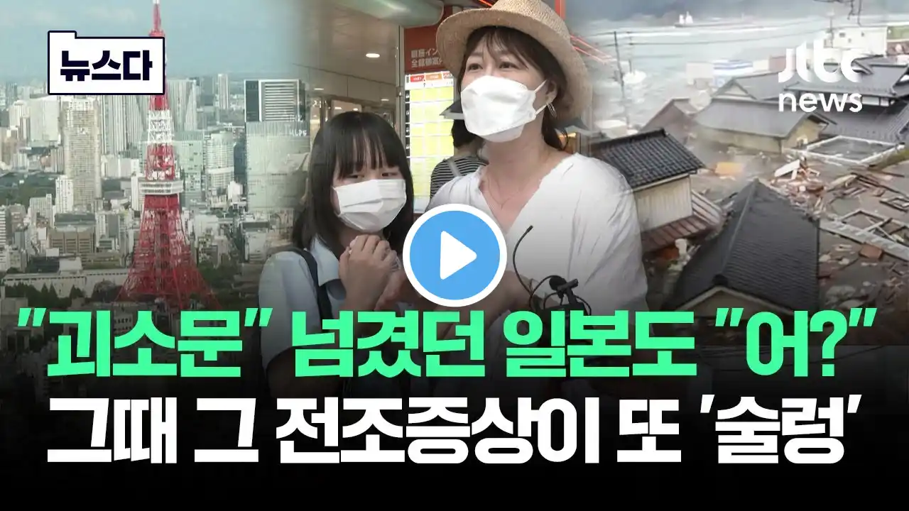 "괴소문" 넘겼던 일본도 "어?"…그때 그 전조증상이 또 '술렁' #뉴스다 / JTBC News