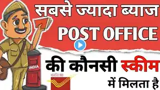 Best Post Office Scheme kon se hai | Post Office Scheme 2025 | #bestmutualfundtoinvest