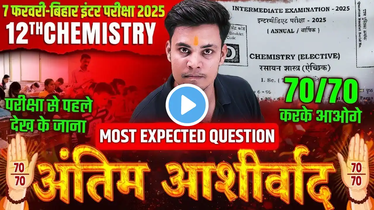 7 फरवरी Chemistry Exam 2025 | 12 Chemistry VVI Objective Question | Bihar Board 2025