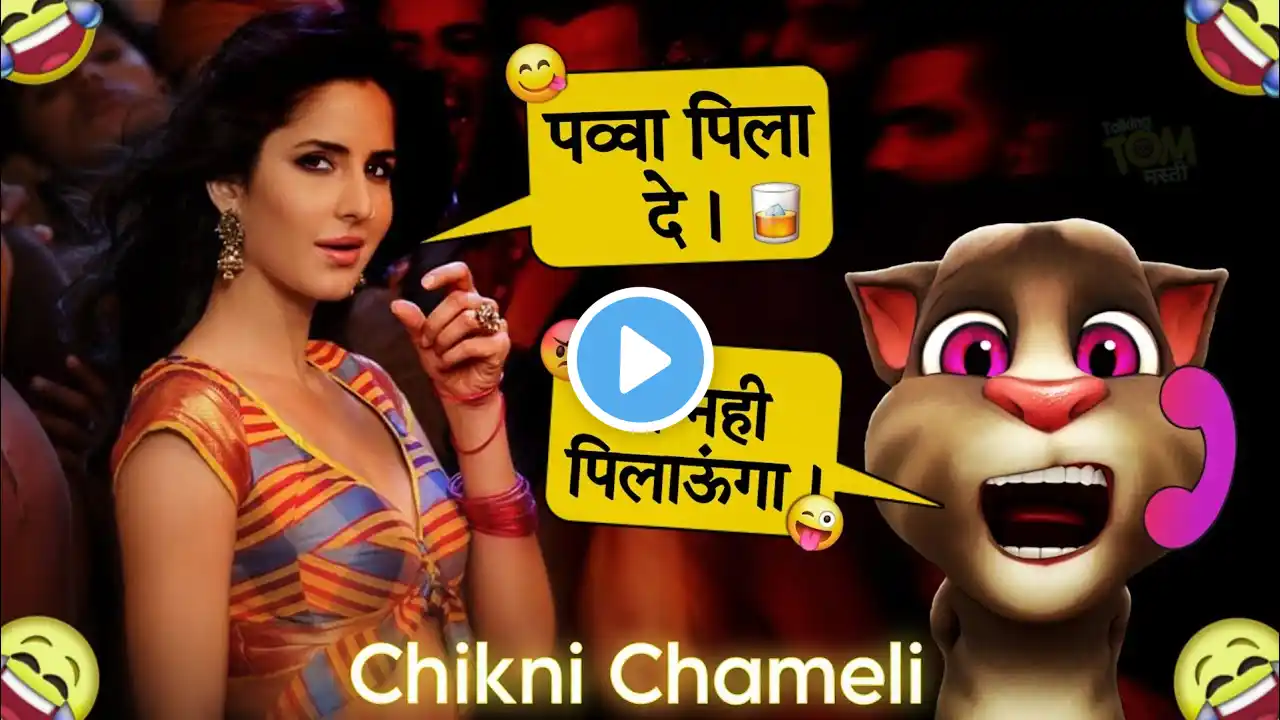 Chikni Chameli Song | Funny Call | Katrina vs Billu | Katrina Kaif Dance | Katrina Kaif Video Song