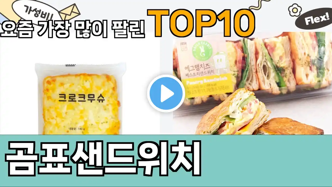 가장 많이 팔린 곰표샌드위치 추천 Top10!
