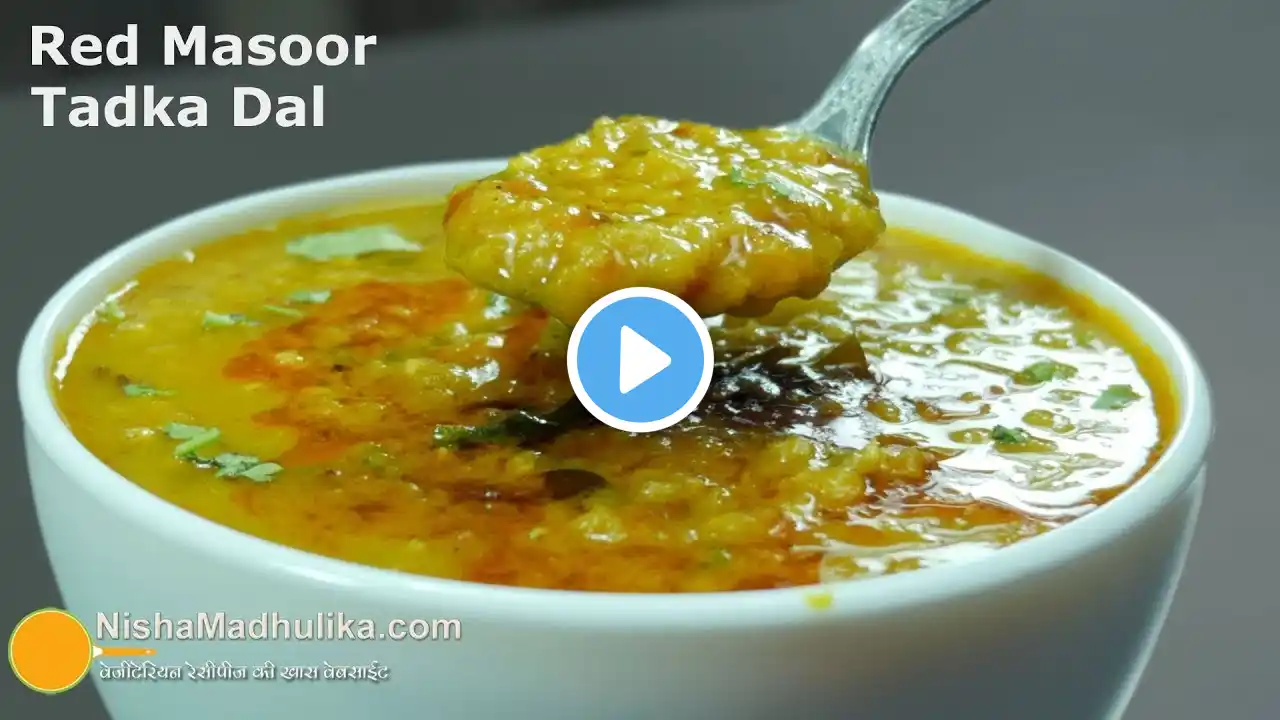 Lal Masoor Dal Tadka | मसूर  दाल तड़का । Dhuli Masoor Dal Recipe ।