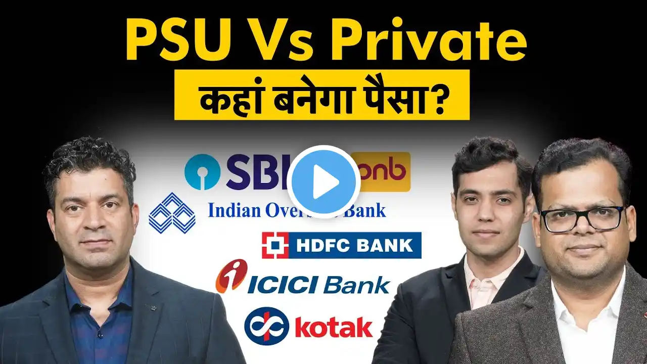 ICICI, HDFC, Kotak, Axis, IDBI, IndusInd, IOB, SBI, PNB, BoB, UBI, Canara Bank share पर क्या करें?