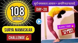 108 Surya Namaskar / Yoga Challenge / Yoga / Day 20 / Sun Salutation / Hindi