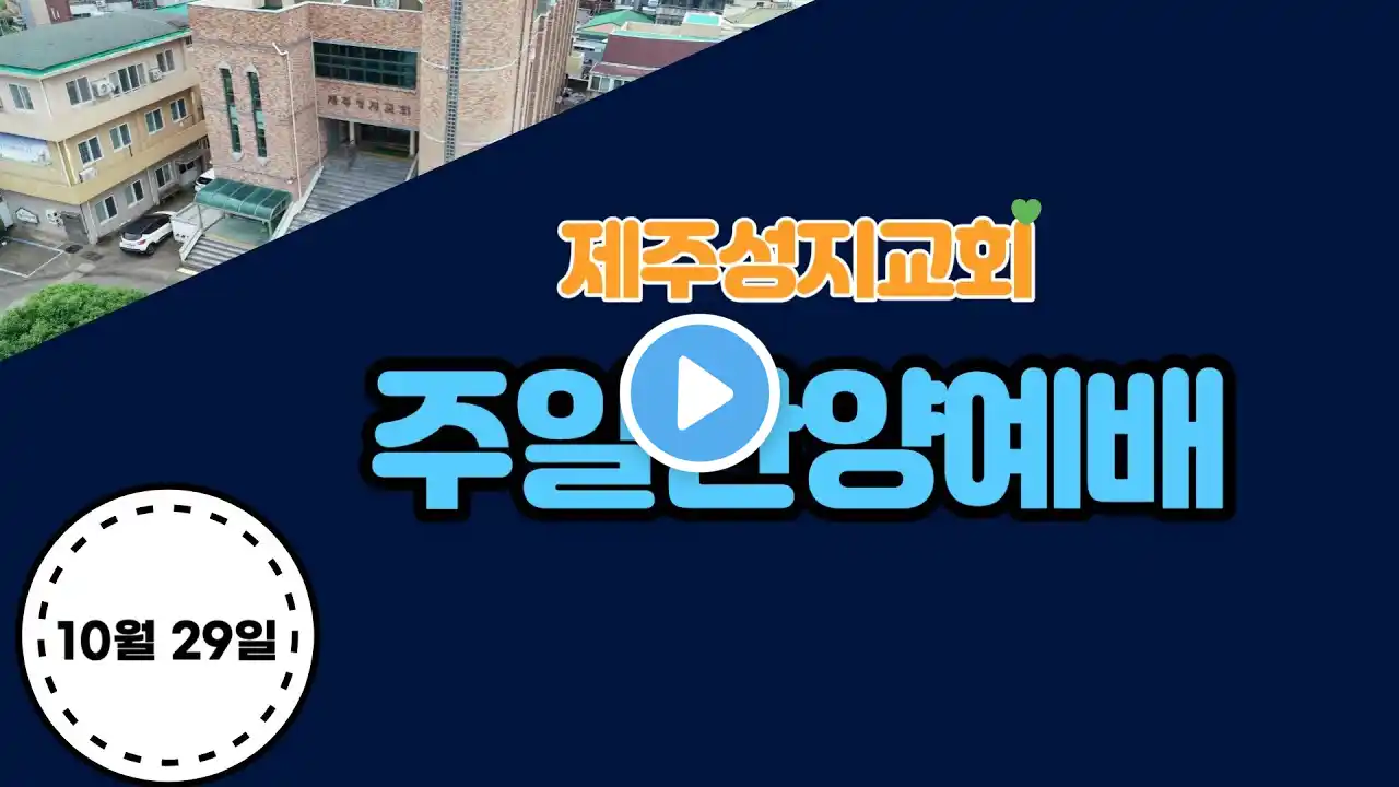 제주성지교회 10월 29일 (찬양예배)