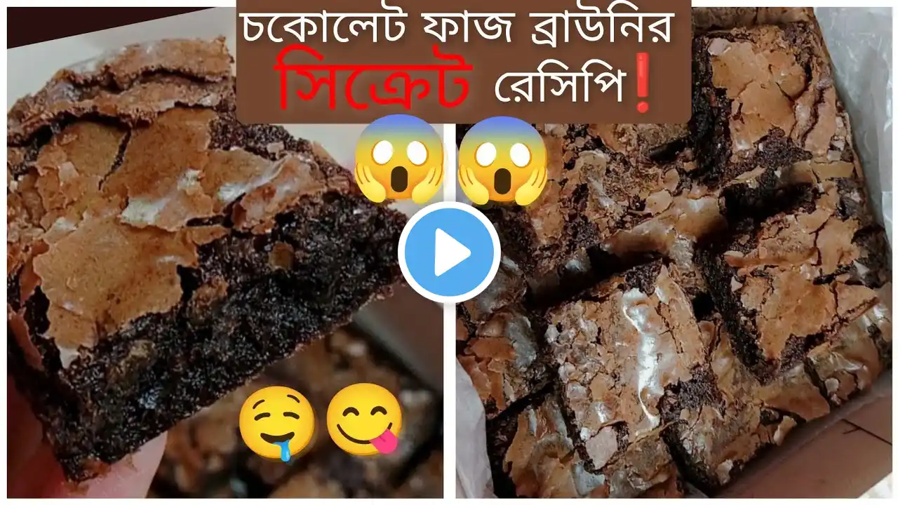 একদম সিক্রেট রেসিপি দেখিয়ে দিলাম 😱 চকোলেট ফাজ ব্রাউনি।🤤😋 Chocolate fudge brownie secret recipe ❗❗