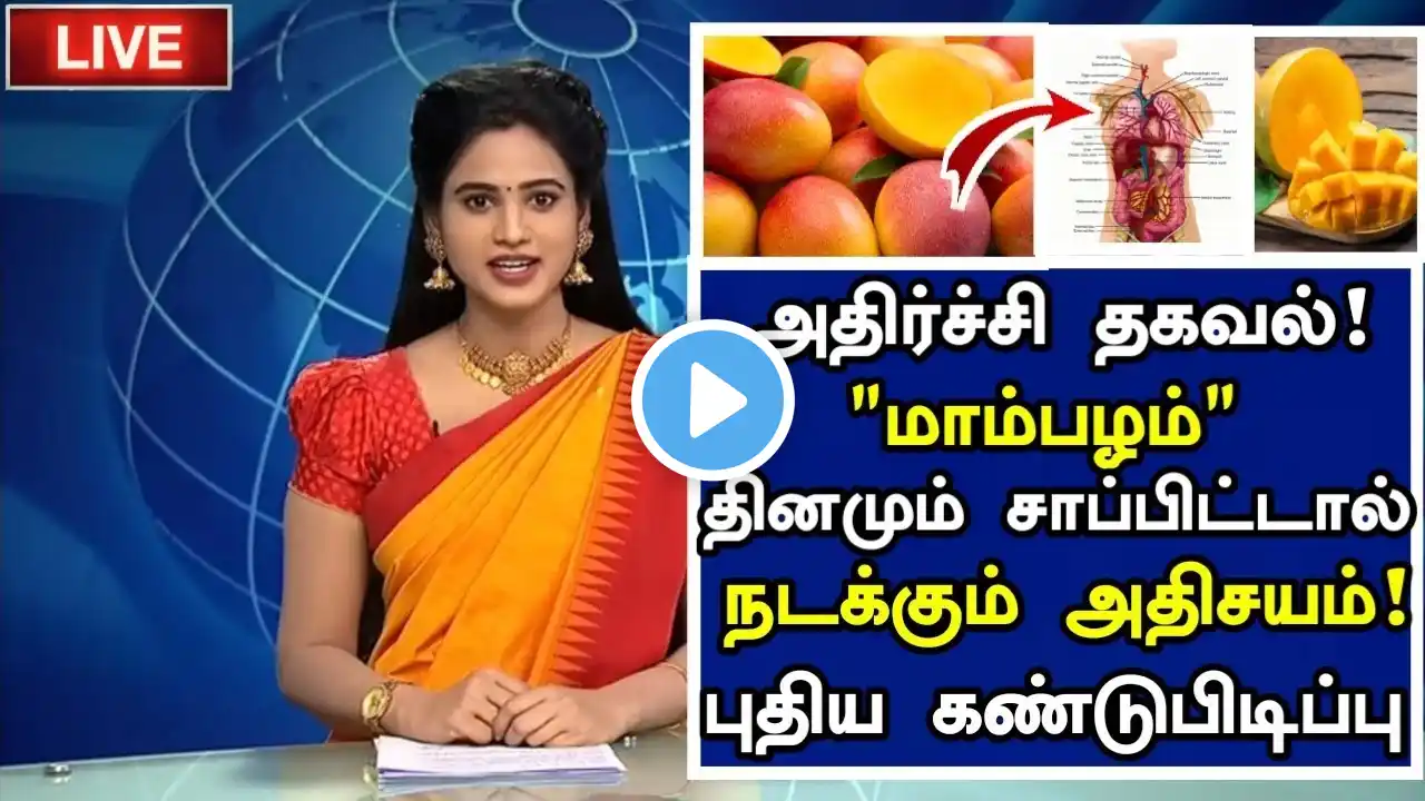 மாம்பழம் தினமும் சாப்பிட்டால் நடக்கும் அதிசயம்! Health Benefits of Mango in Tamil |Health tips Tamil