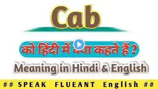 #Cab meaning / meaning of cab / cab ka matlab Hindi mein kya hota hai /  vocabulary ‪@EnglishWorld‬