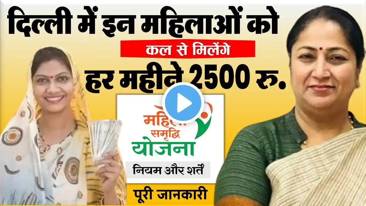 दिल्ली में इन महिलाओं को कल से मिलेंगे हर महीने 2500 रुपये: Delhi CM Rekha News महिला समृद्धि योजना