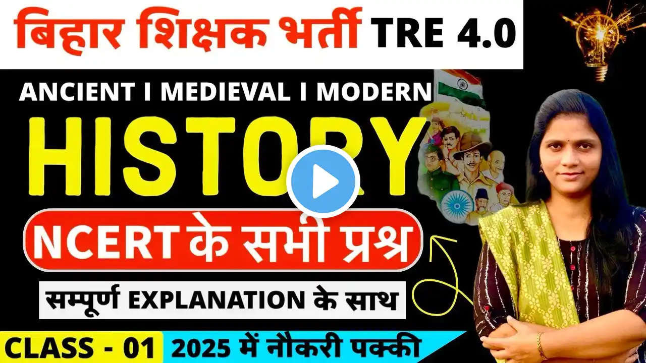 BPSC TRE 4 History Class | NCERT History MCQs Class 6th to 12th for Bihar Teacher | NCERTHistory |