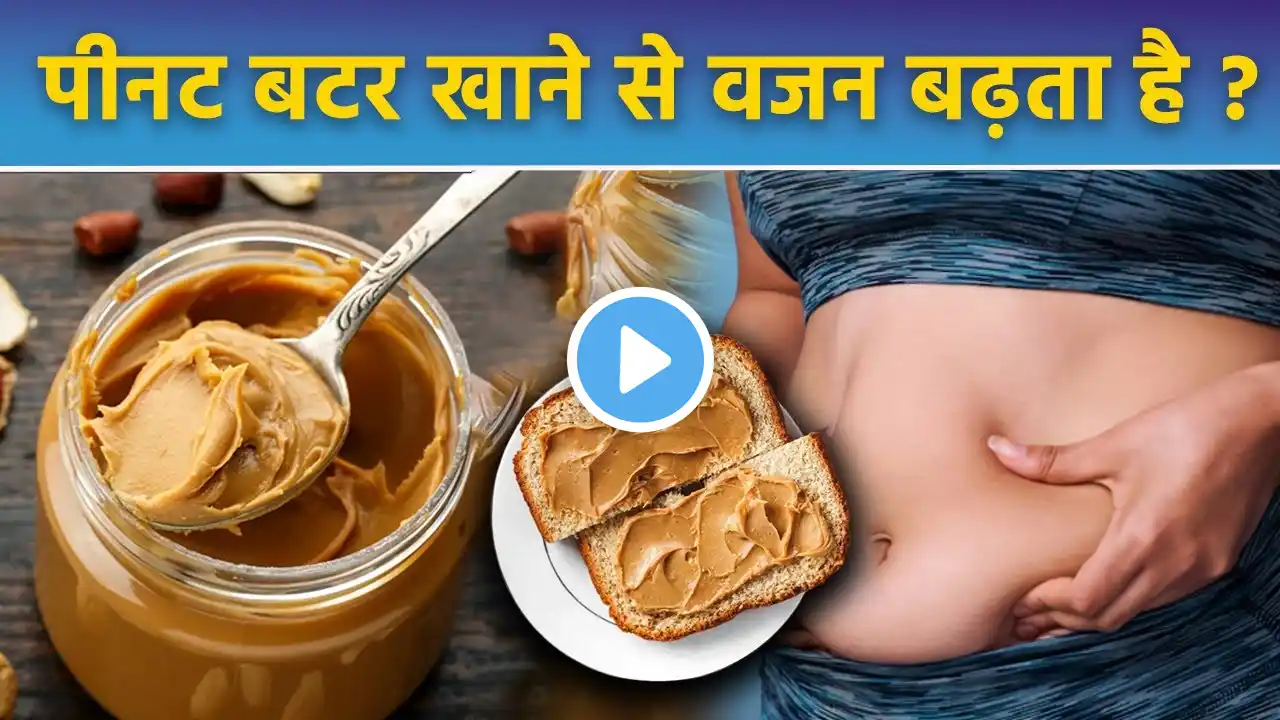 पीनट बटर खाने से वजन बढ़ता है क्या | Peanut Butter Khane Se Weight Badhta Hai Kya | Boldsky