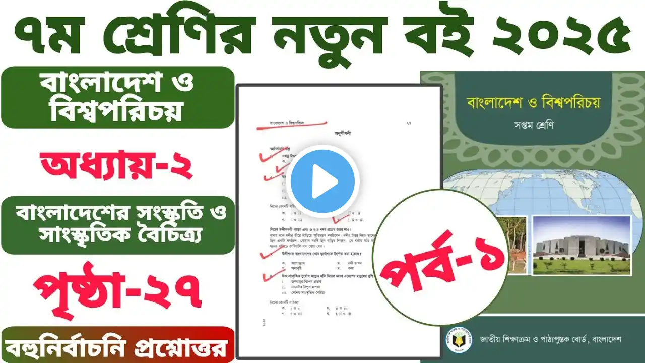 ৭ম শ্রেণির বাংলাদেশ ও বিশ্বপরিচয় পৃষ্ঠা ২৭ বহুনির্বাচনি।। অধ্যায় ২।। class 7 somaj page 27 chapter 2