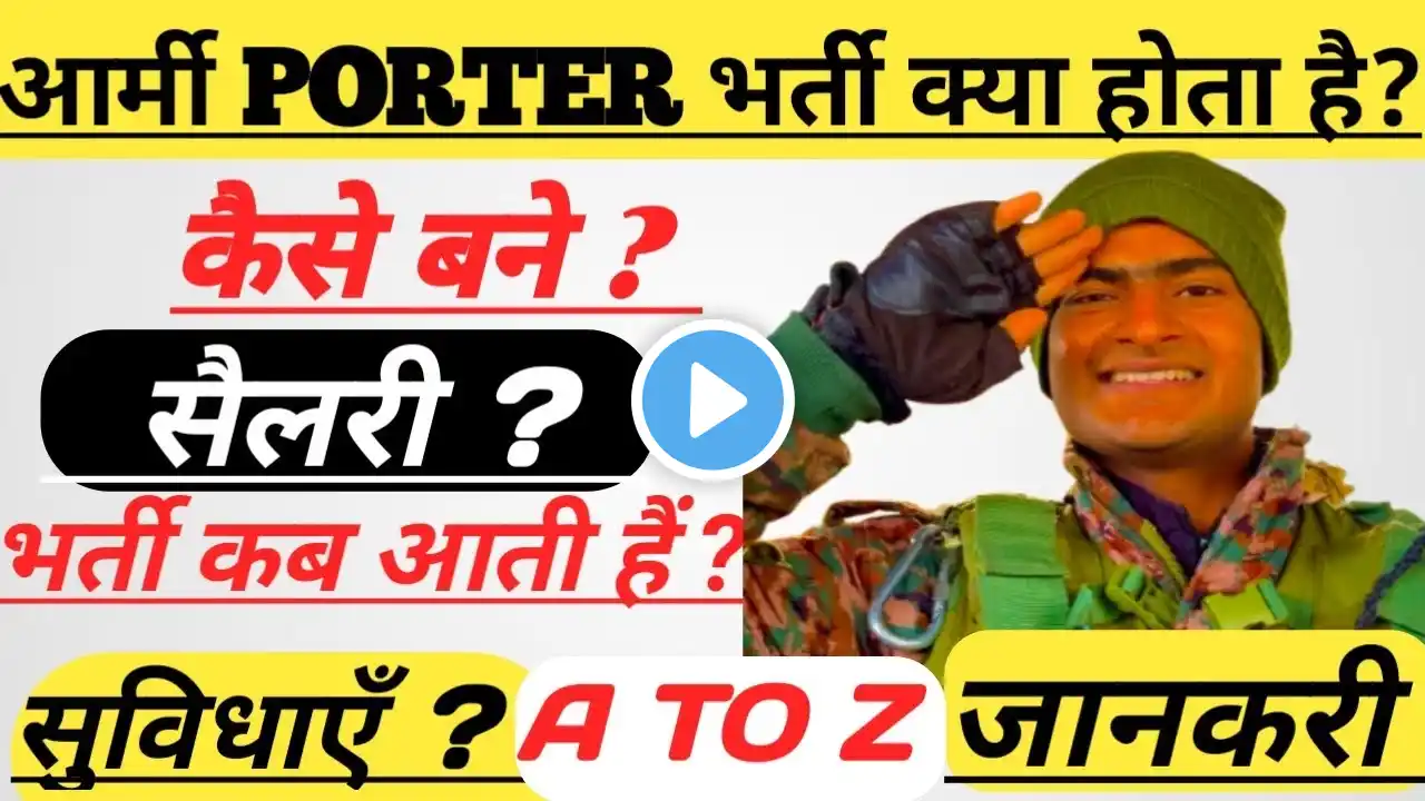 🔔✅ आर्मी Porter भर्ती  kaise hoti hai ✅ kaun kaun bharti ho sakta hai 🔔❣️