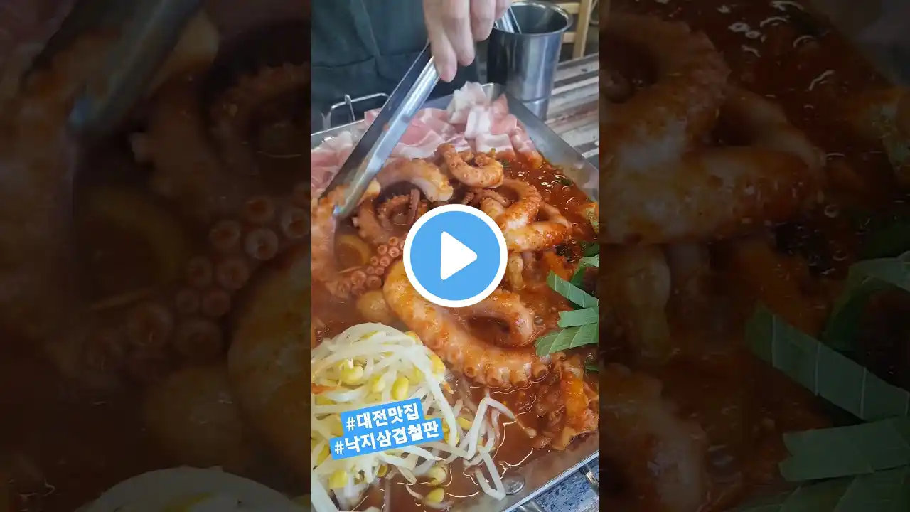#shorts #대전맛집 #낙지삼겹철판 #낙지