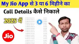 My jio app se call details kaise nikale | Jio sim ki call details kaise nikale new update