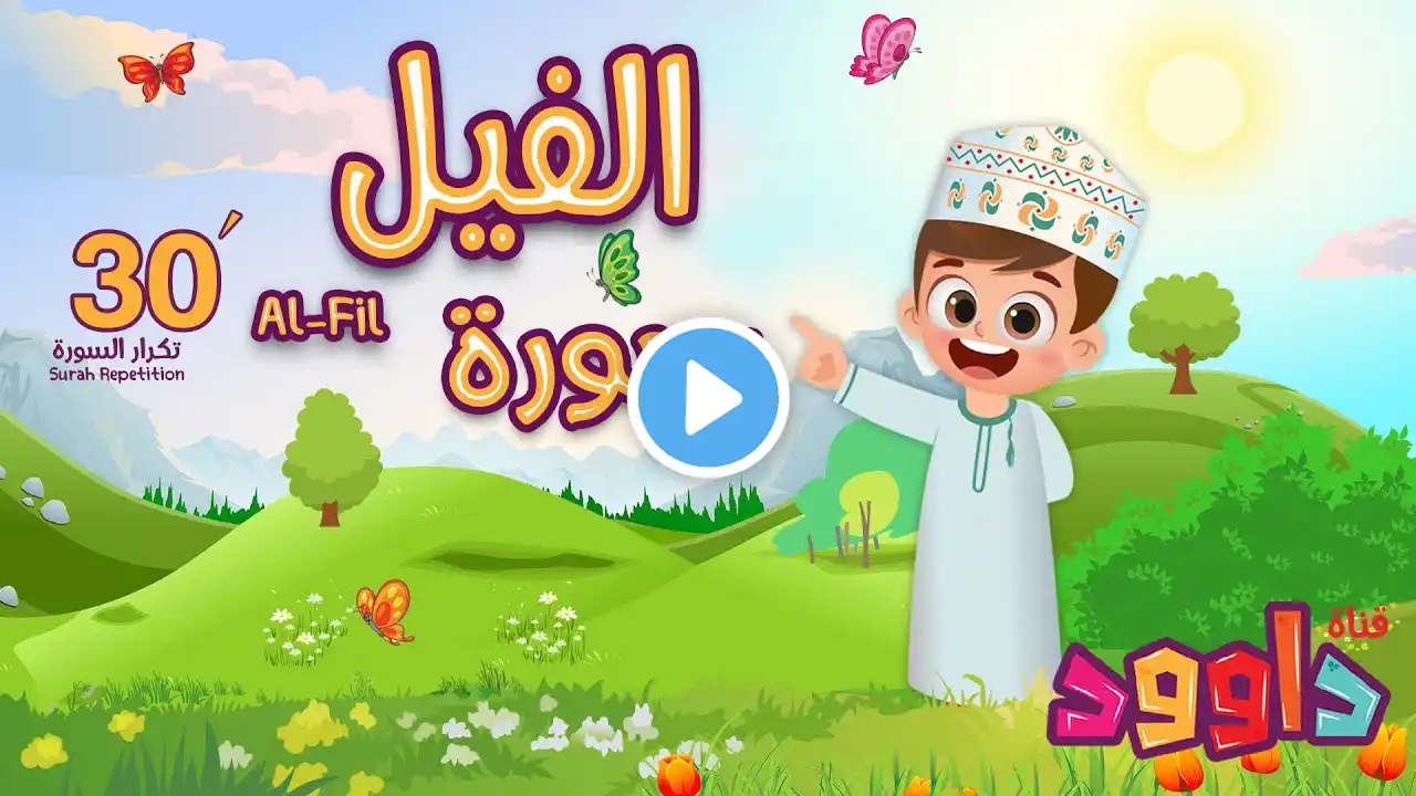 سورة الفيل ٣٠ دقيقة تكرار-أحلى طريقة لحفظ القرآن للأطفال Quran for Kids-Al Fil 30' Repetition