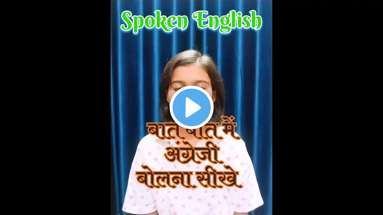 Spoken English, English Speaking Practice👩‍🏫!! #ytshorts #ytstudio #shortsfeed #englishspeaking