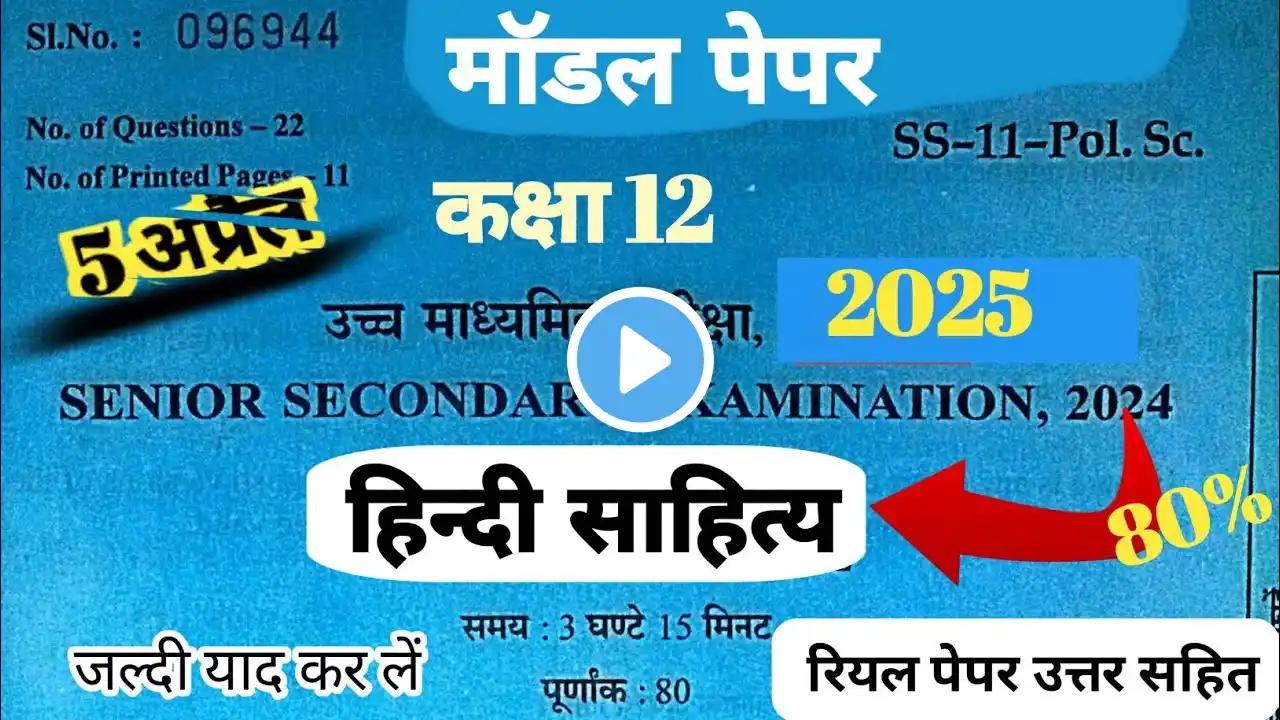 Class 12 Hindi साहित्य का पेपर 2025 ,RBSE Board/ राज. बोर्ड परीक्षा 2025 कक्षा 12 हिन्दी अनिवार्य।।