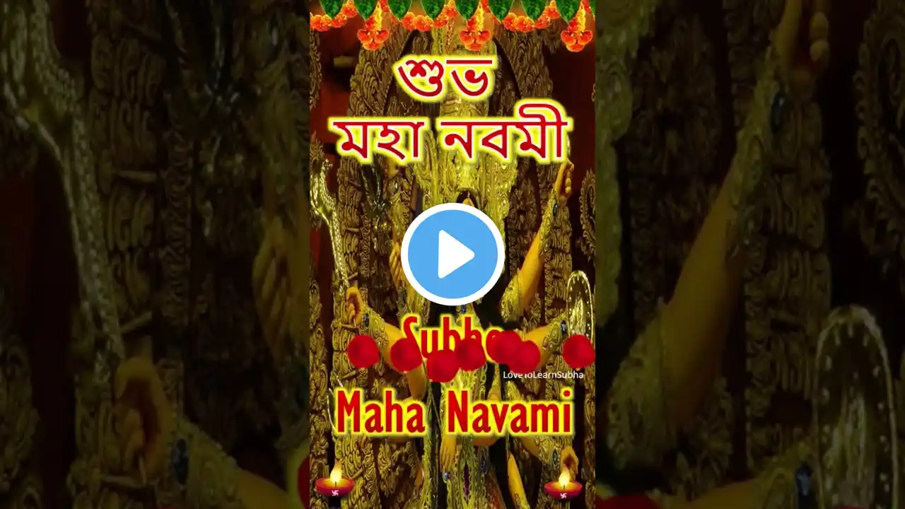 Subho Navami Status |Maha Navami Whatsapp Status |শুভ মহা নবমী|Durga Navami Status/Subho Maha Navami