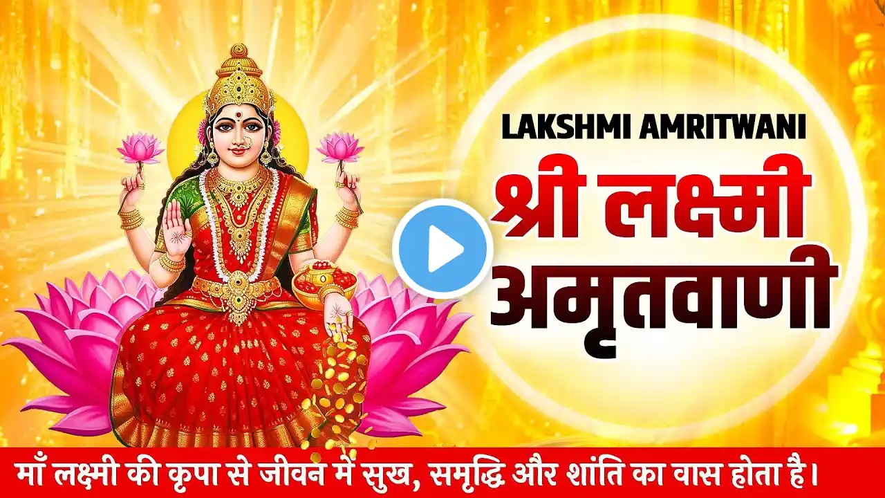 श्री लक्ष्मी अमृतवाणी | Shree Lakshmi Amritwani with Lyrics | Laxmi Amritwani | Mata Bhajan -Bhajan