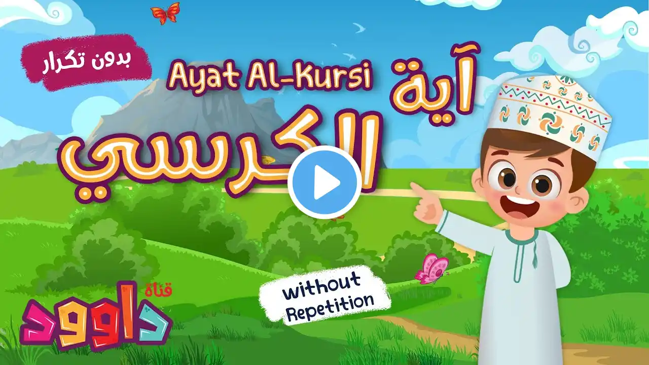 اية الكرسي بدون تكرار- أحلى طريقة لتعليم القرآن للأطفال Quran for Kids - Ayat AL-Kursi no Repetition