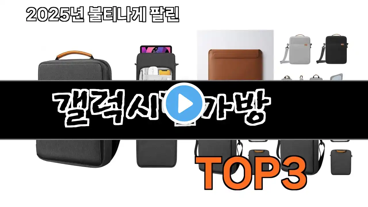 갤럭시탭가방 추천 BEST 3 올해 판매랭킹순위 3ㅣ추천템ㅣ생활 꿀템ㅣ