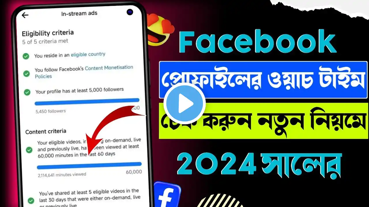 Facebook profile watch time check | আইডির ওয়াচ টাইম কিভাবে চেক করবেন। How to check Profile watchtime