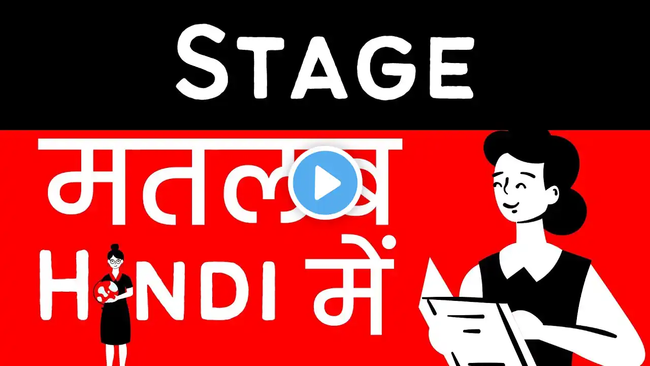 Stage Meaning in Hindi/Urdu | Meaning of   Stage |   Stage ka matlab? |   Stage क्या है?